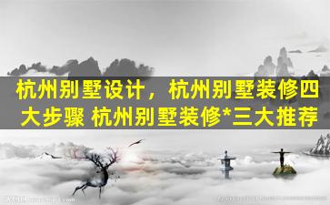 杭州别墅设计，杭州别墅装修四大步骤 杭州别墅装修公司三大推荐